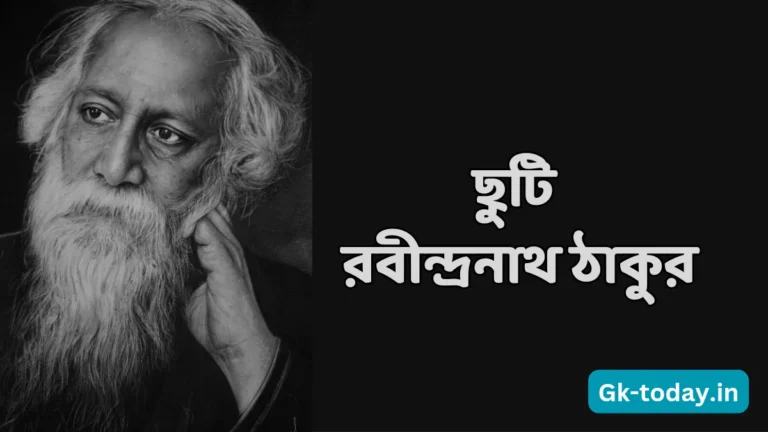 ছুটি রবীন্দ্রনাথ ঠাকুর | Chuti Rabindranath Thakur