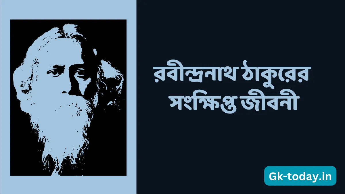 রবীন্দ্রনাথ ঠাকুরের সংক্ষিপ্ত জীবনী বাংলায়