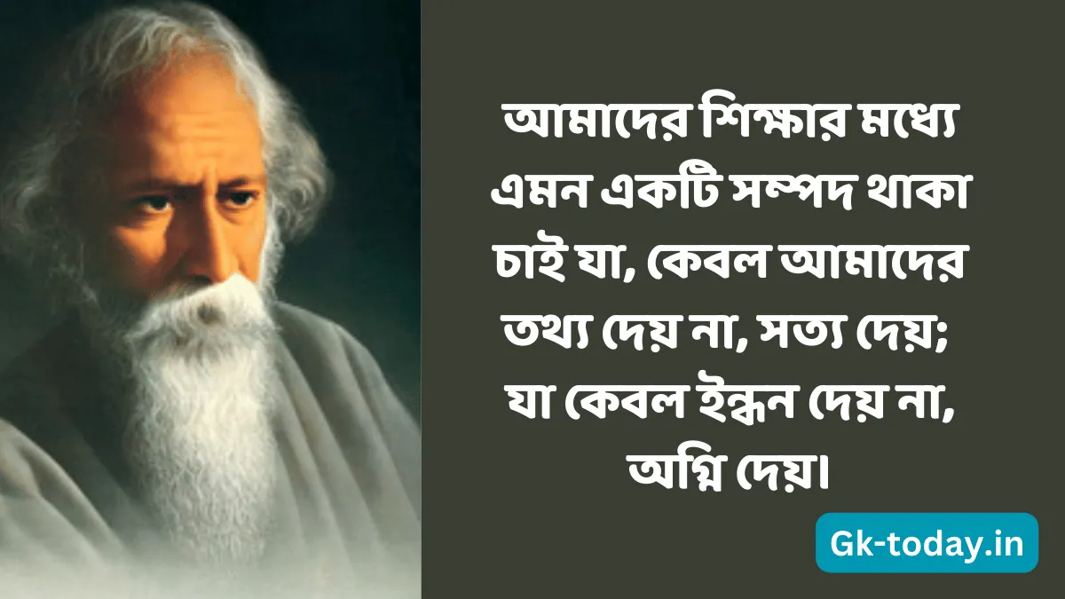 শিক্ষা নিয়ে রবীন্দ্রনাথ ঠাকুরের শিক্ষামূলক বাণী