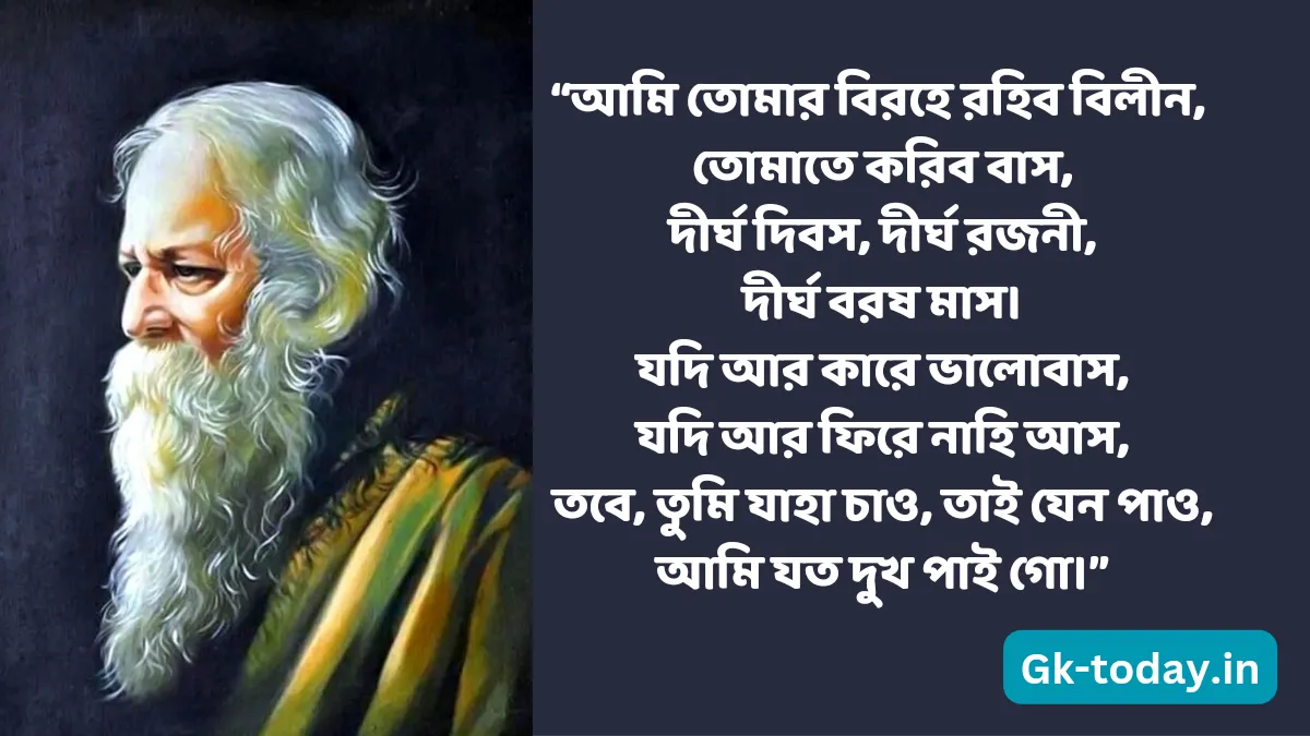 রবীন্দ্রনাথ ঠাকুরের প্রেমের বানী