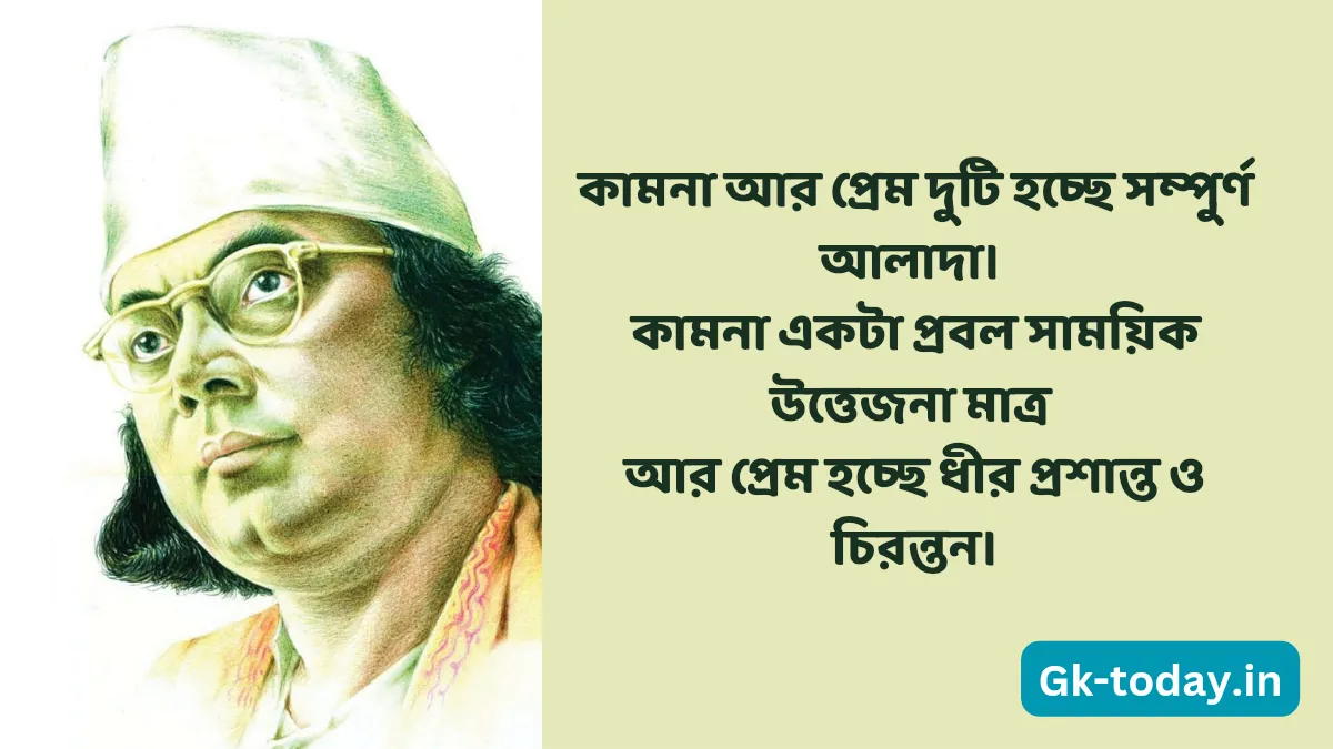 ধর্ম নিয়ে কাজী নজরুল ইসলাম এর উক্তি