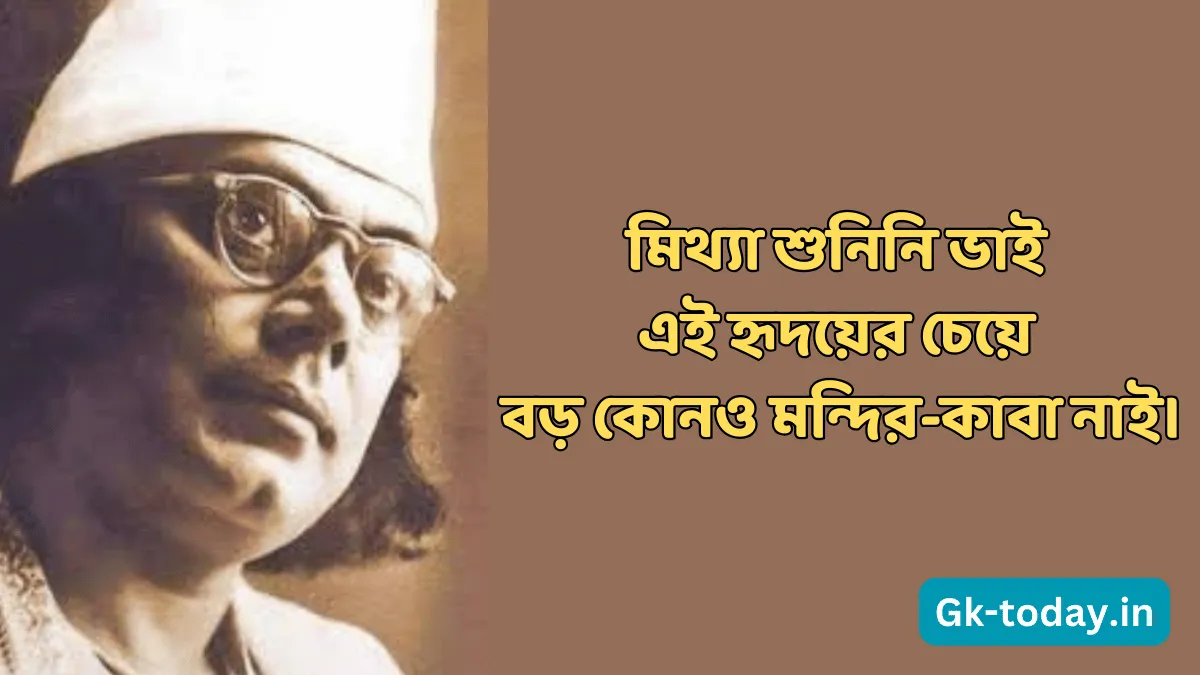 কাজী নজরুল ইসলাম এর উক্তি | Kaji Nazrul Islam Er Ukti