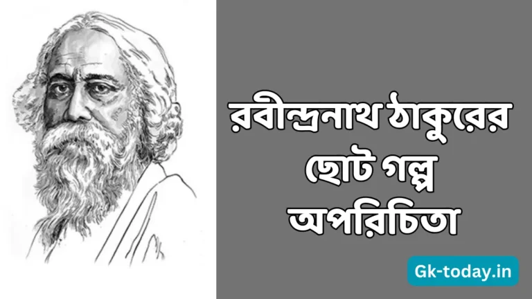 কবি গুরু রবীন্দ্রনাথ ঠাকুরের ছোট গল্প অপরিচিতা