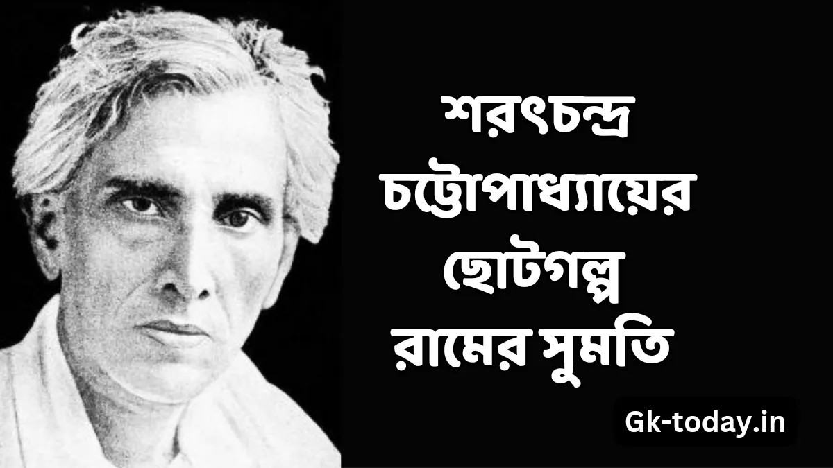 শরৎচন্দ্র চট্টোপাধ্যায়ের ছোটগল্প রামের সুমতি 