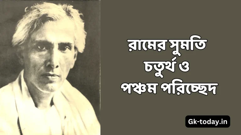 শরৎচন্দ্র চট্টোপাধ্যায়ের ছোটগল্প রামের সুমতি চতুর্থ ও পঞ্চম