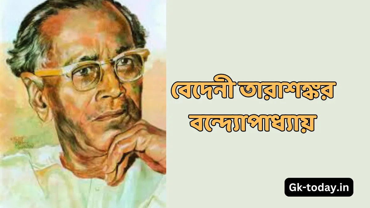 বেদেনী তারাশঙ্কর বন্দ্যোপাধ্যায়