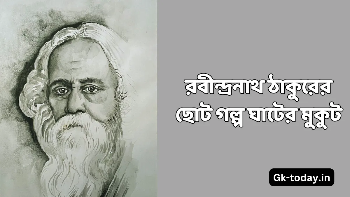 মুকুট রবীন্দ্রনাথ ঠাকুর | Mukut Rabindranath Thakur 